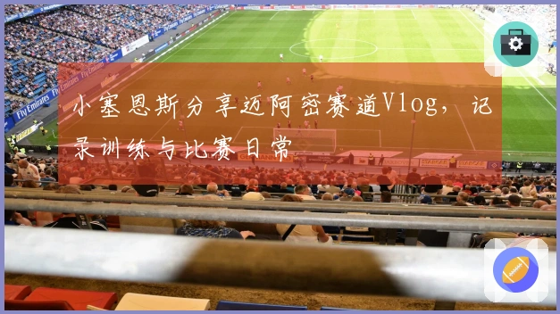 小塞恩斯分享迈阿密赛道Vlog，记录训练与比赛日常