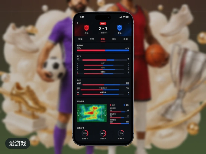 爱游戏 APP,随时掌握比赛进程