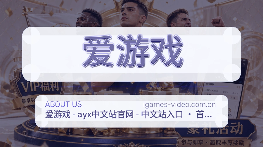 爱游戏体育平台介绍