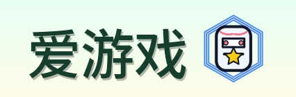 爱游戏 Logo